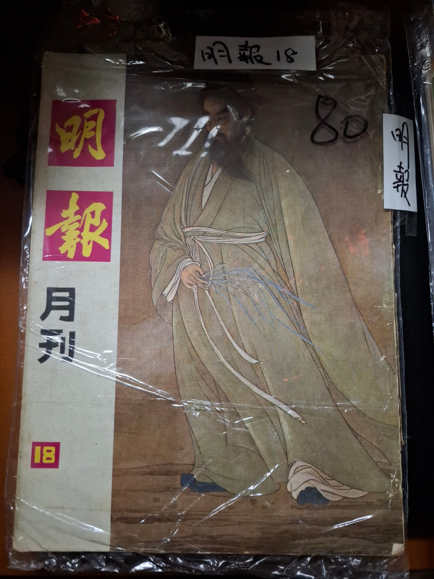 明報月刊 總一八期