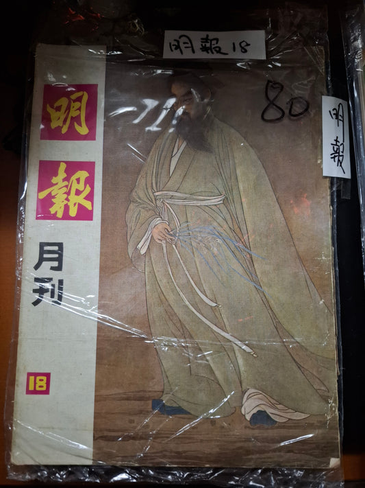 明報月刊 總一八期