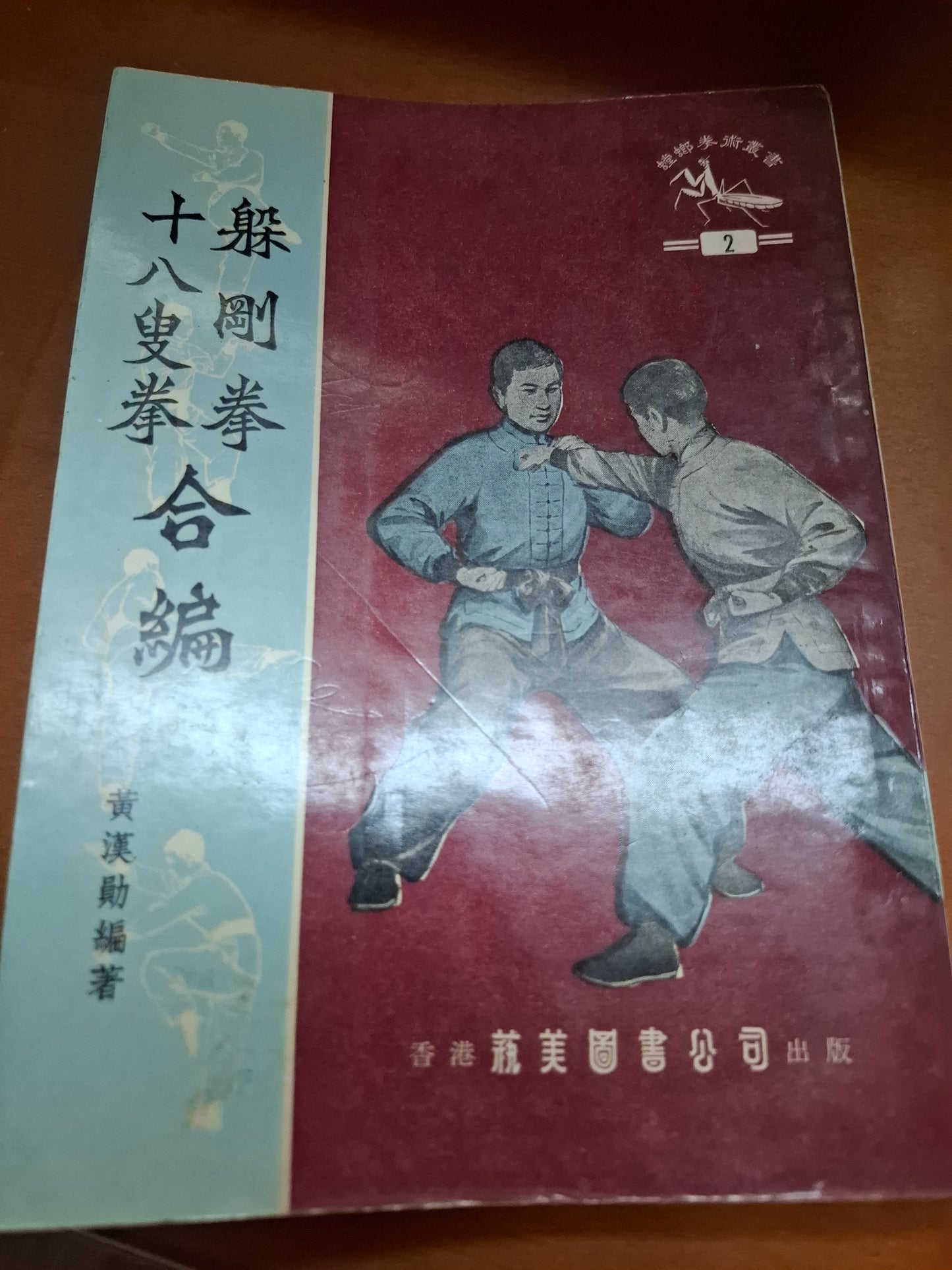 1973年 躲剛拳十八叟拳合編 藝美圖書公司 螳螂拳術叢書