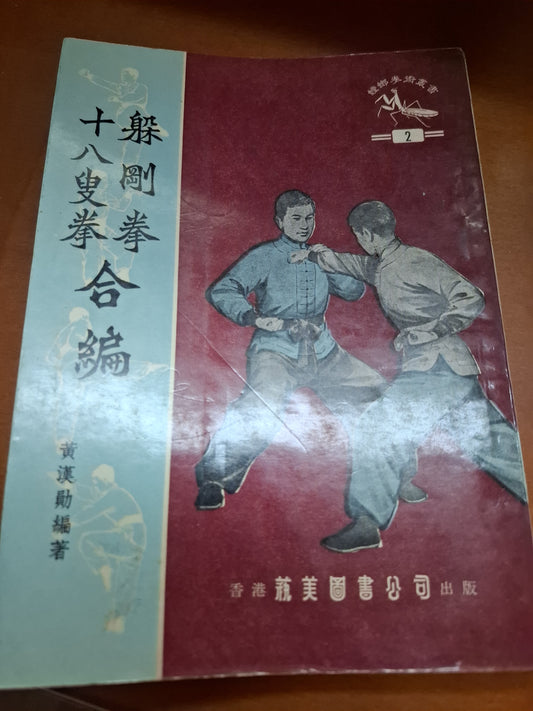 1973年 躲剛拳十八叟拳合編 藝美圖書公司 螳螂拳術叢書