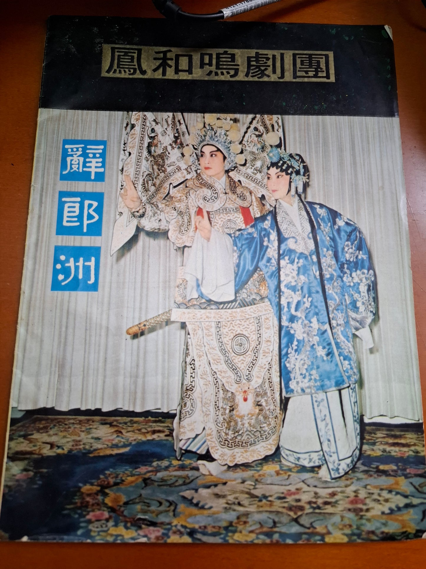 鳳和鳴劇團 辭郎洲