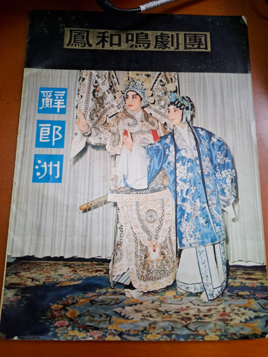 鳳和鳴劇團 辭郎洲