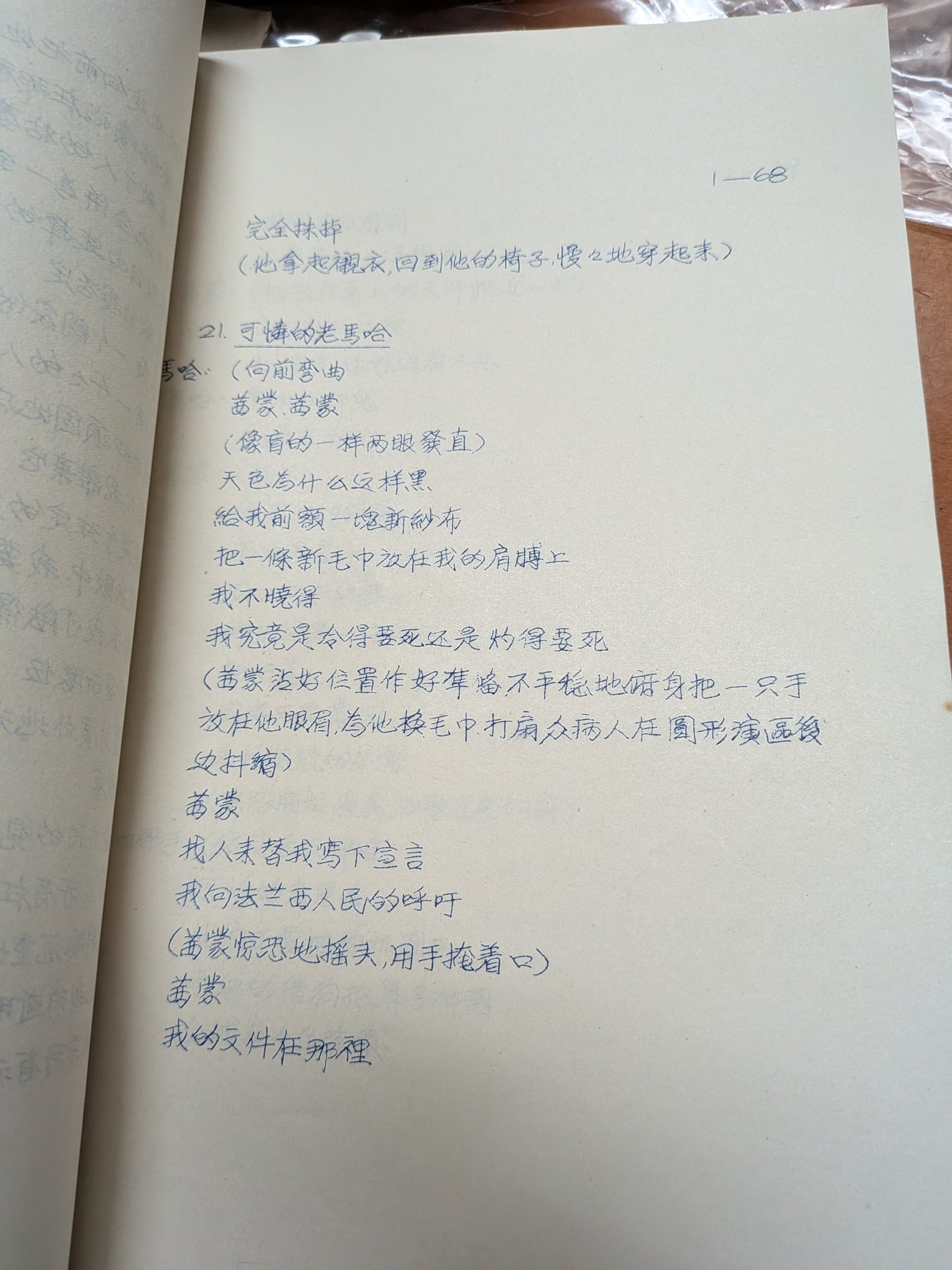 馬拉/沙德 彼得韋斯編劇 陳載澧吳清輝譯 市政局香港話劇團 1984