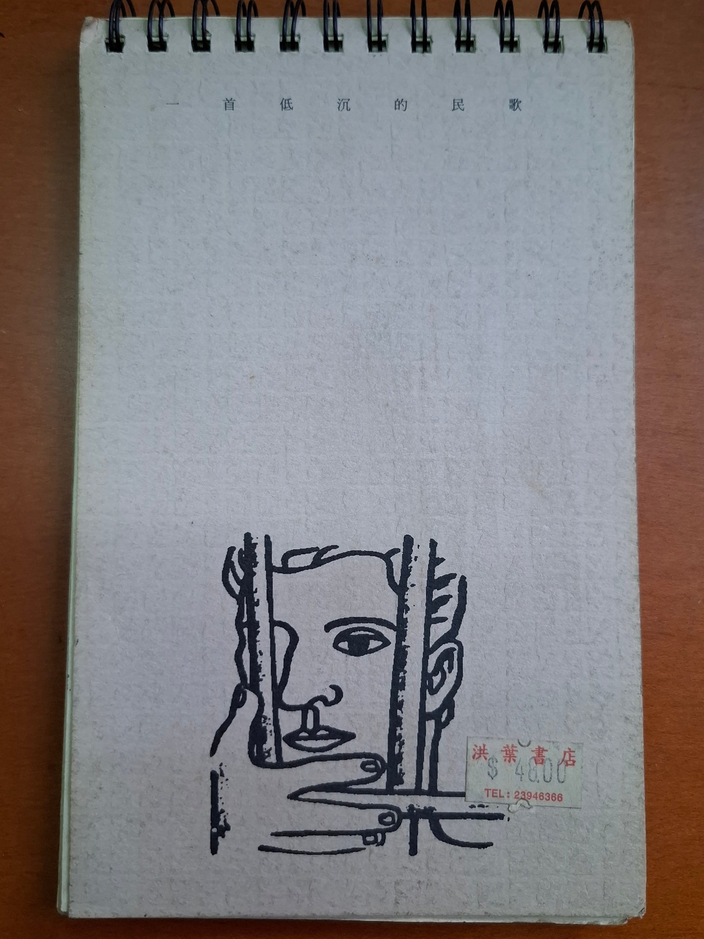 鄧阿藍 一首低沉的民歌 詩集
