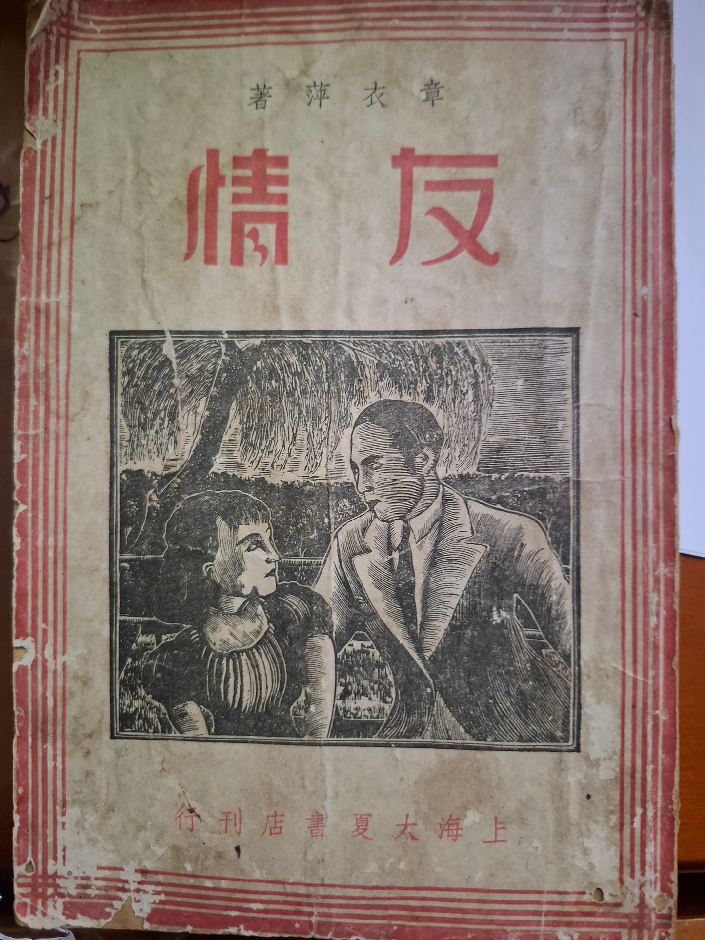 章衣萍小說 友情