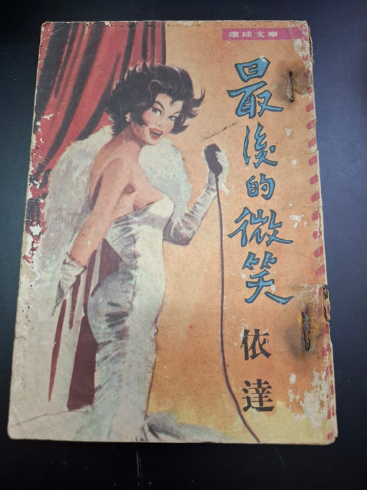 依達 最後的微笑 四毫子小說 環球文庫