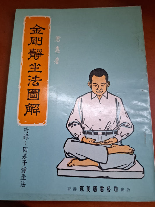 1976年 金剛靜坐法圖解 君惠著 藝美圖書公司