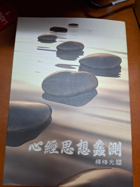 心經思想蠡測 釋悟光