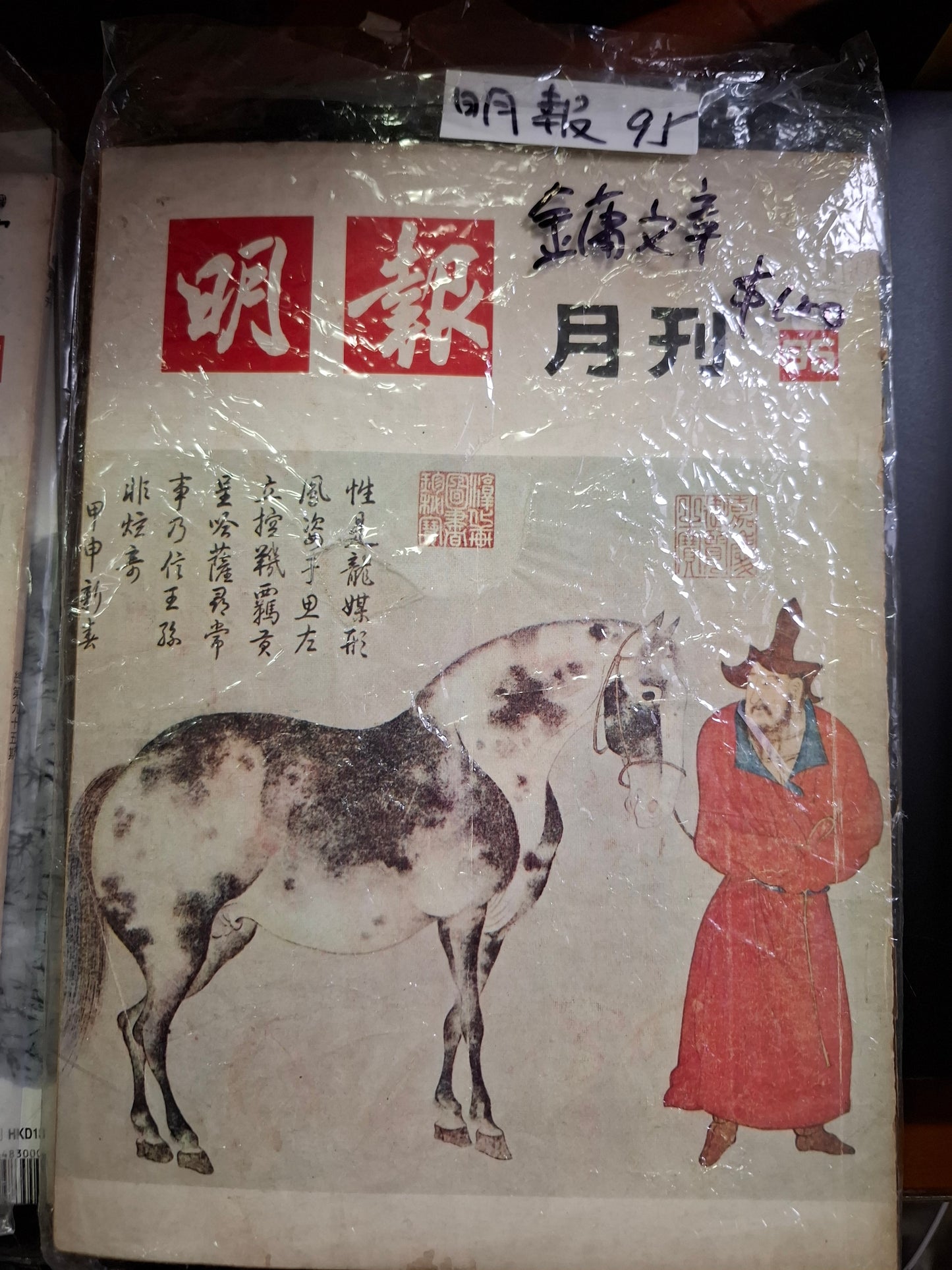 明報月刊 總九十五期