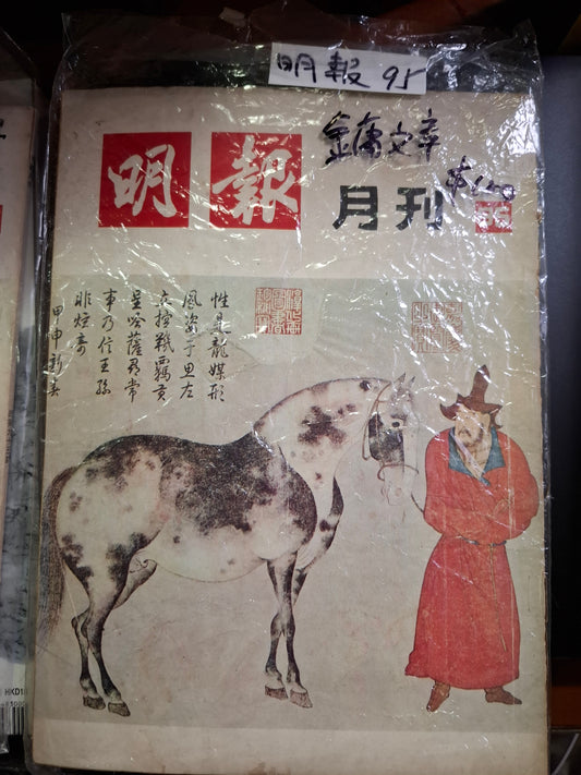 明報月刊 總九十五期