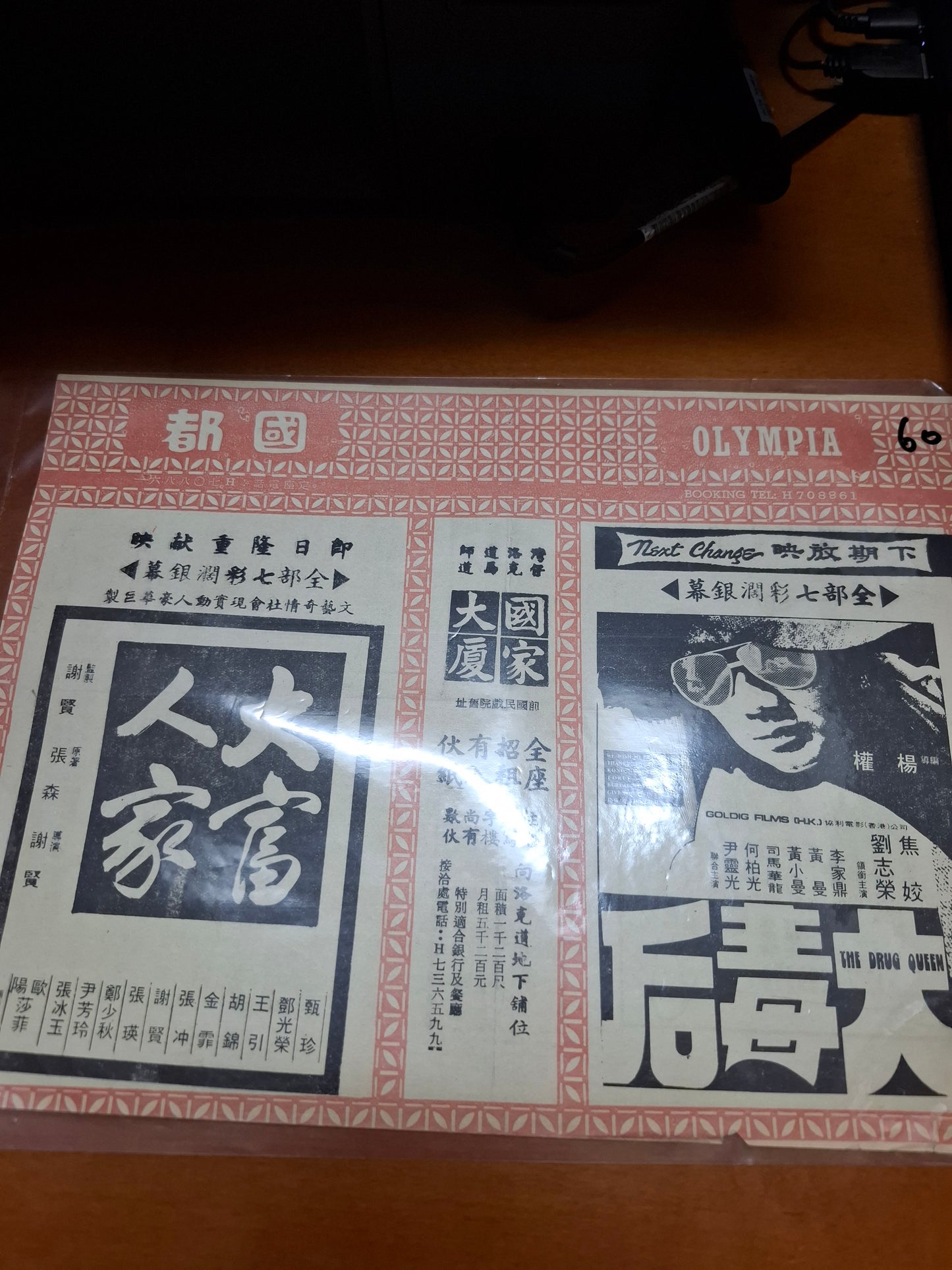 大富人家 國都戲院