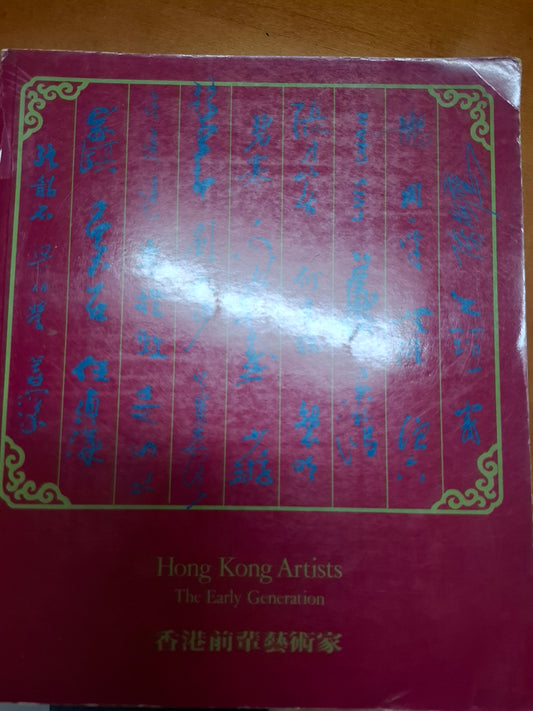 香港前輩藝術家