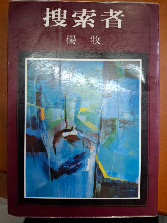 搜索者 楊牧