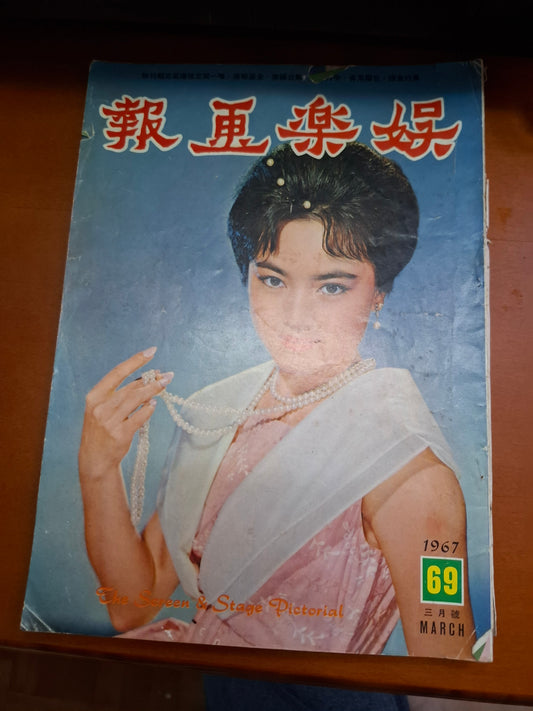 娛樂畫報 1967 69期 石慧