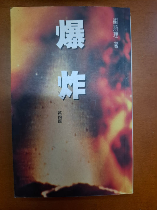 衛斯理科幻系列 爆炸 衛斯理