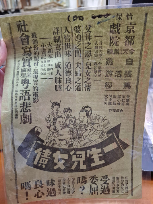 一生兒女債 京都戲院 香港電影宣傳街招