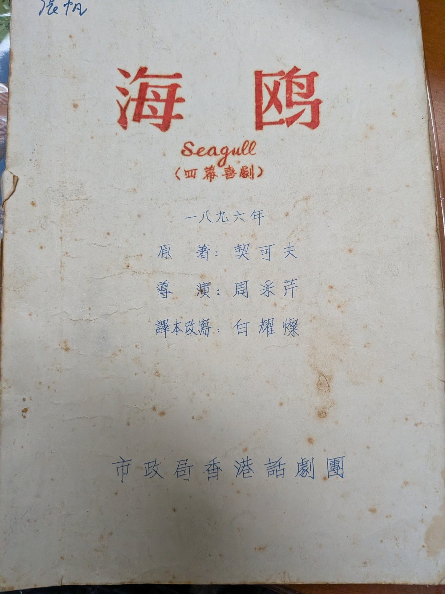 海鷗 周采芹 導演 市政局香港話劇團 劇本