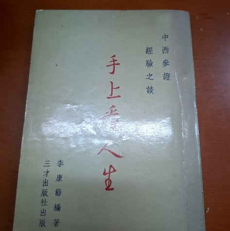 手上看人生 李康節