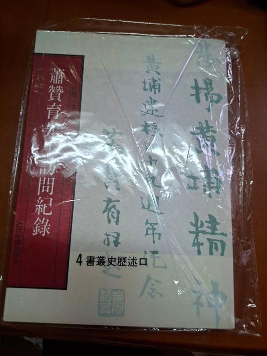 蕭贊育先生訪問紀錄