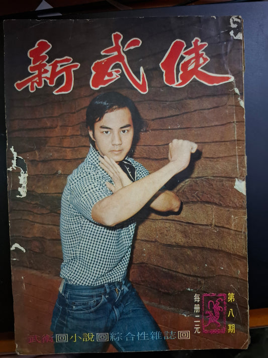 新武俠 8期
