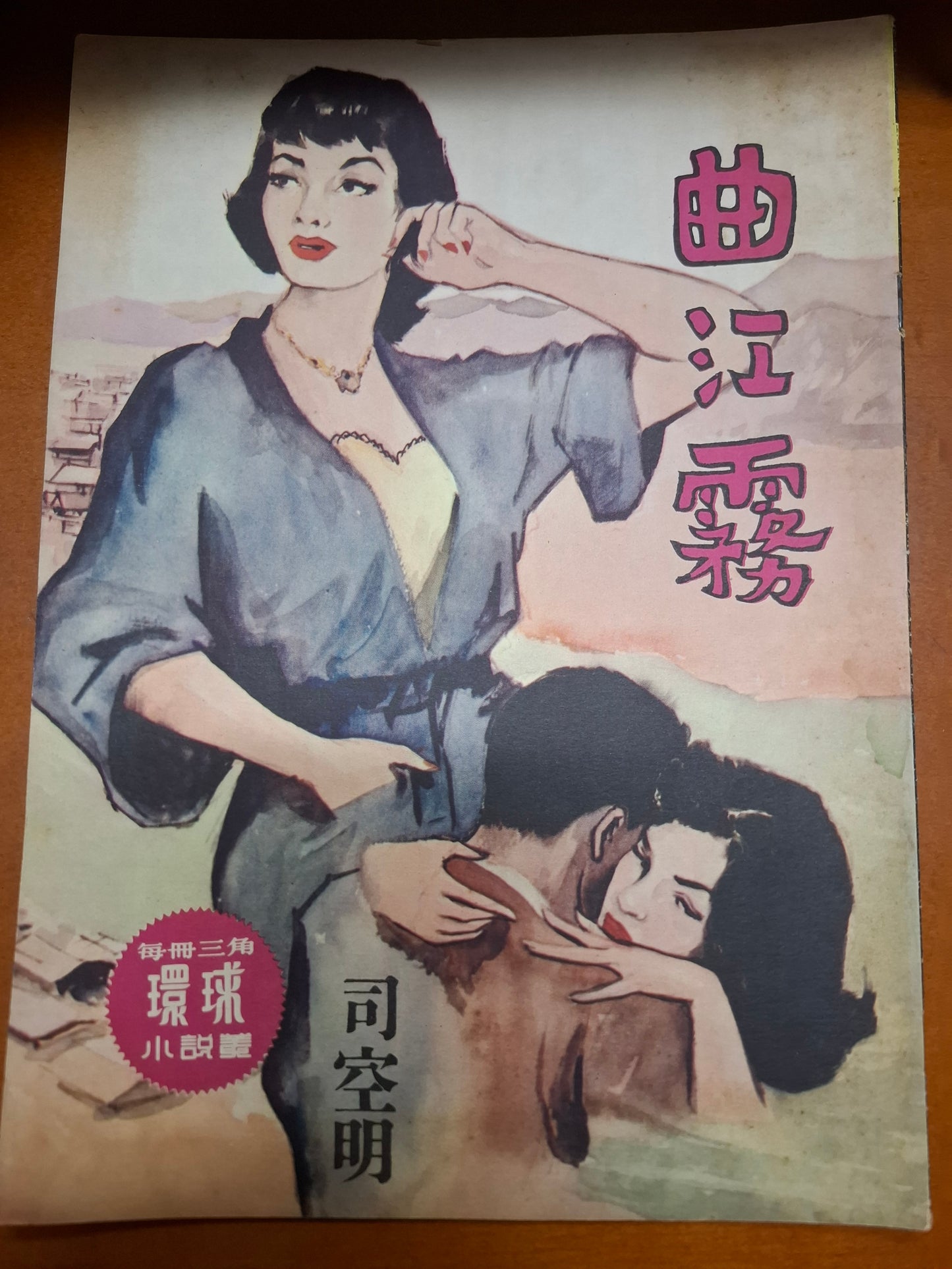 司空明 曲江霧 三毫子小說 環球圖書