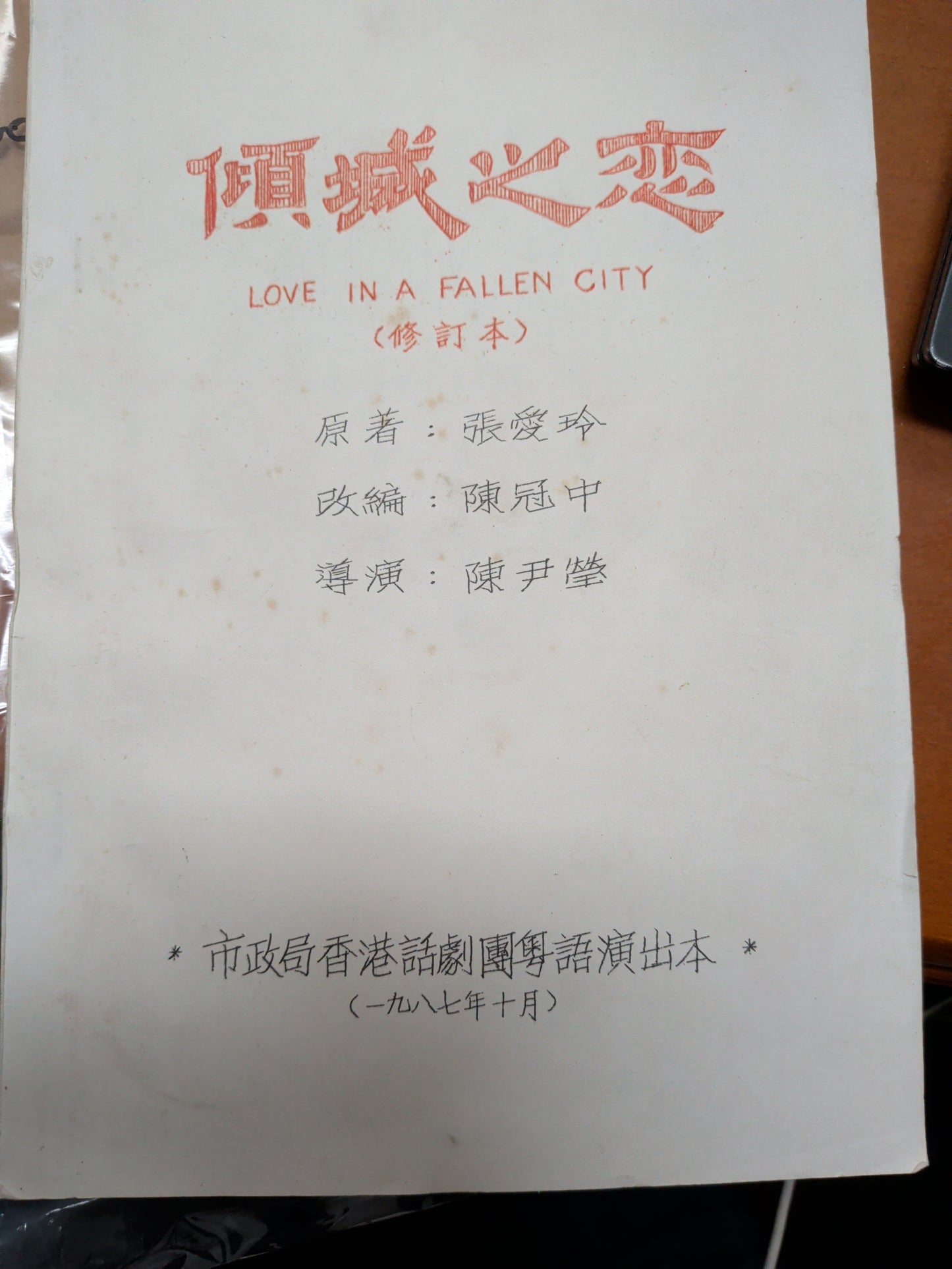 傾城之戀 張愛玲原著 陳冠中改編 陳尹瑩導演 市政局話劇團粵語演出本