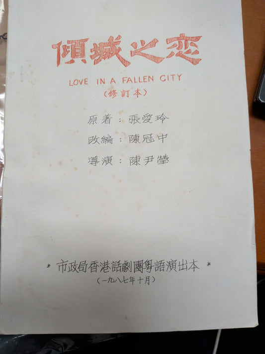 傾城之戀 張愛玲原著 陳冠中改編 陳尹瑩導演 市政局話劇團粵語演出本