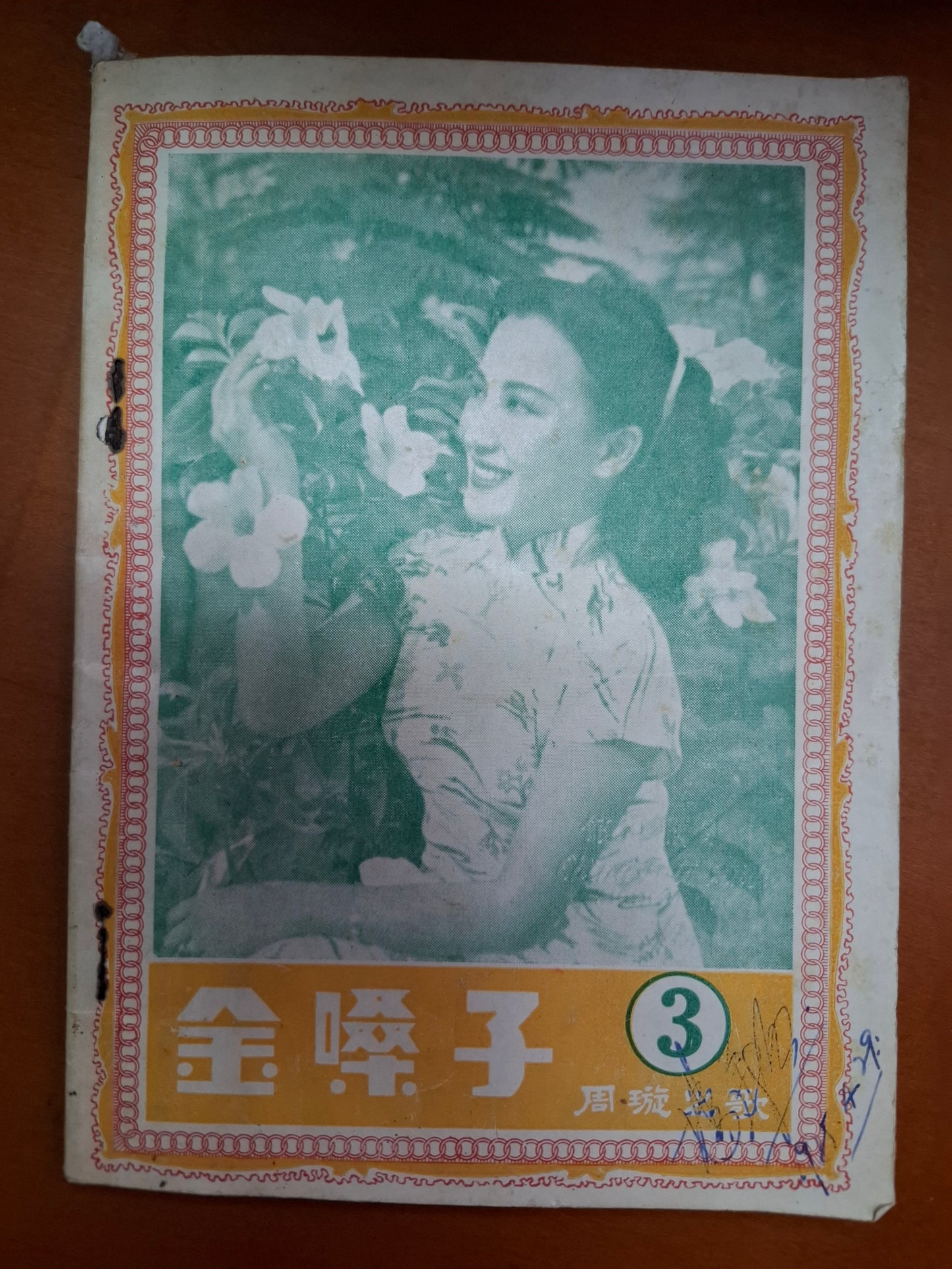 金嗓子 周璇之歌 第三集