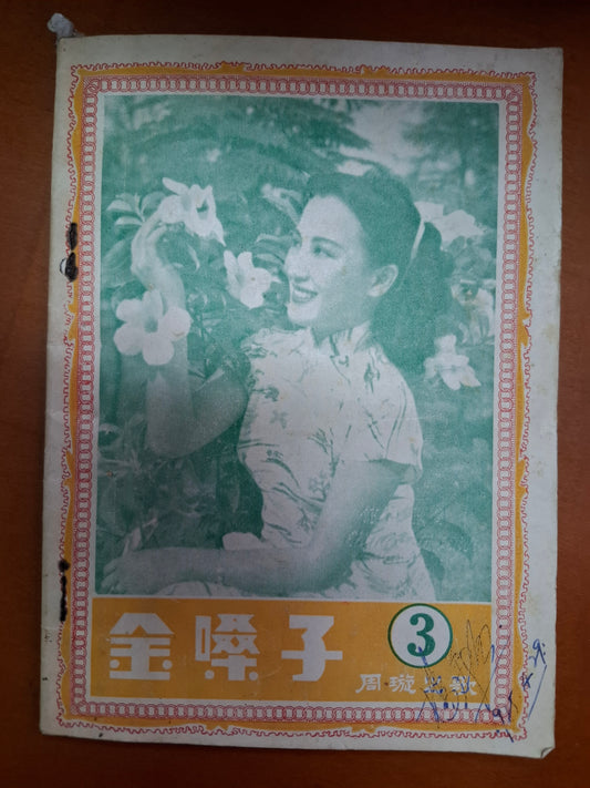 金嗓子 周璇之歌 第三集