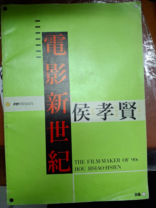 電影新世紀 候孝賢