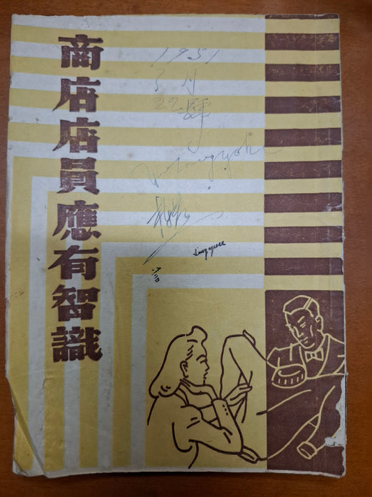 商店店員應有智識