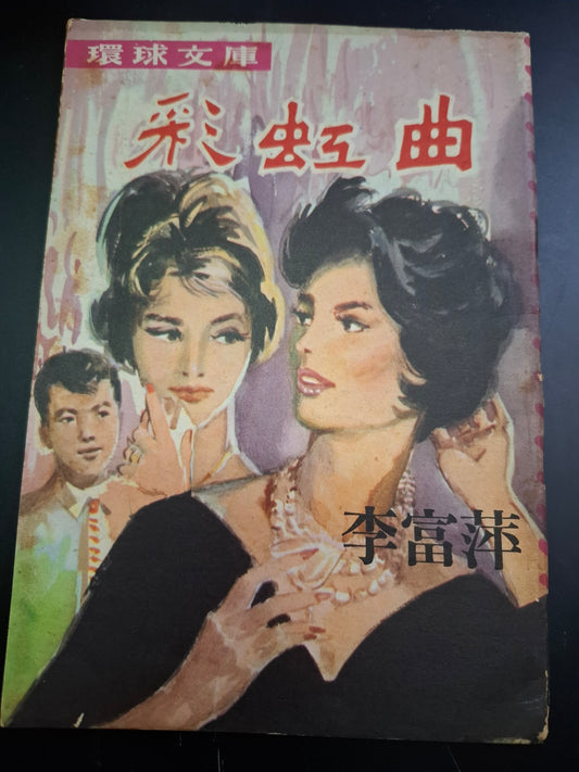 李富萍 彩虹曲 四毫子小說 環球文庫