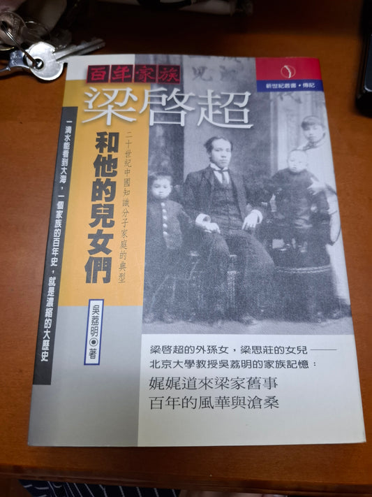 梁啟超和他的兒女們 吳荔明