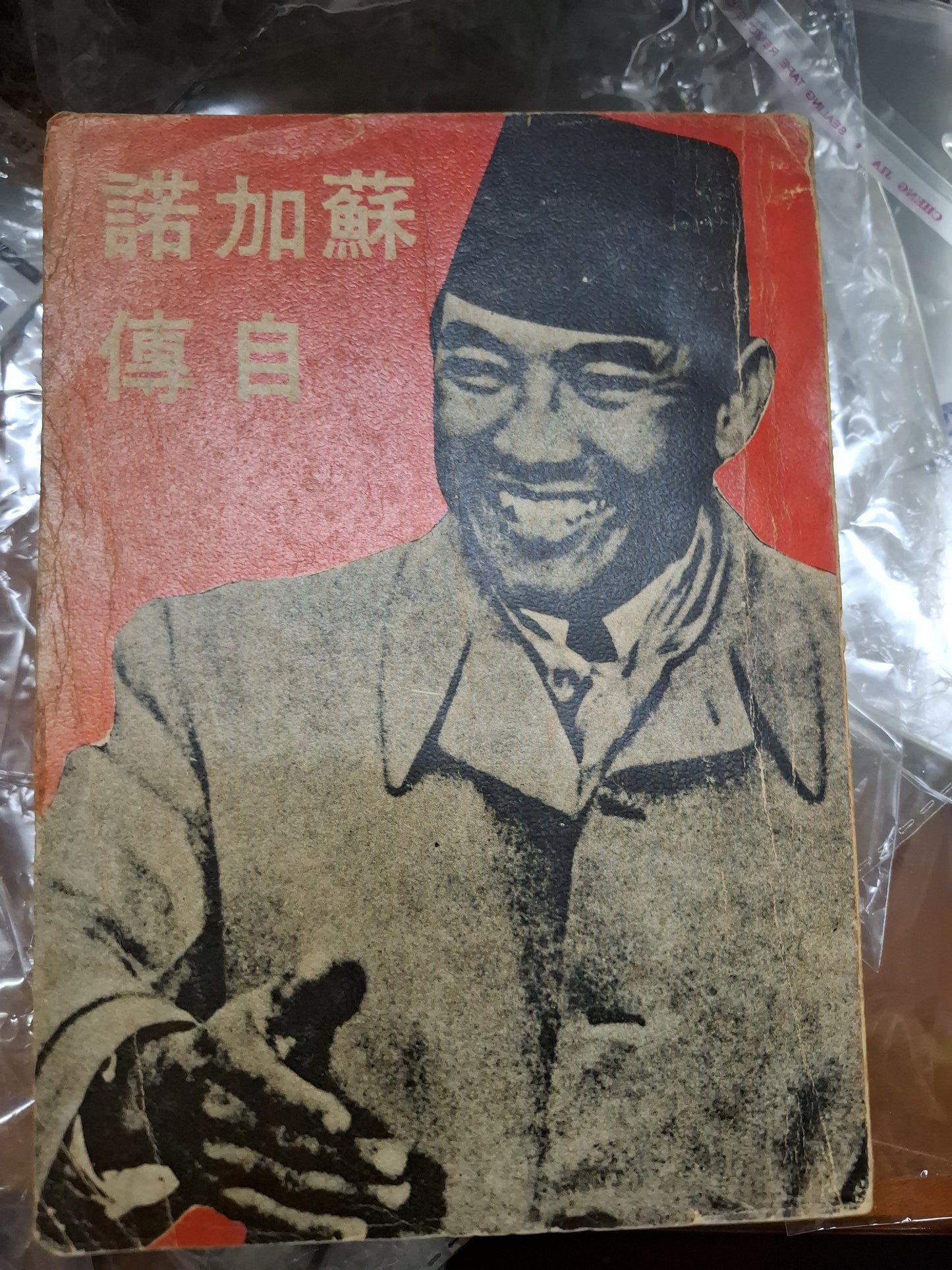 蘇加諾自傳