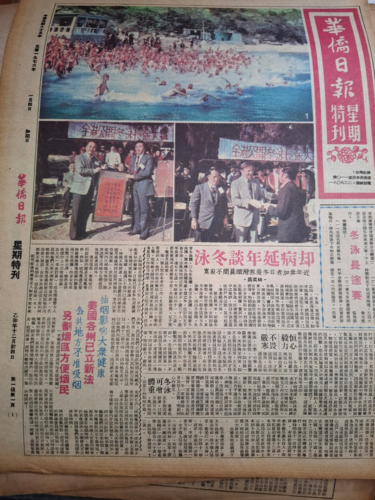 華僑日報1976年1月4日