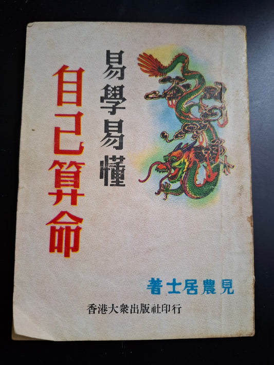 易學易懂自己算命 見農居士 香港大眾出版社