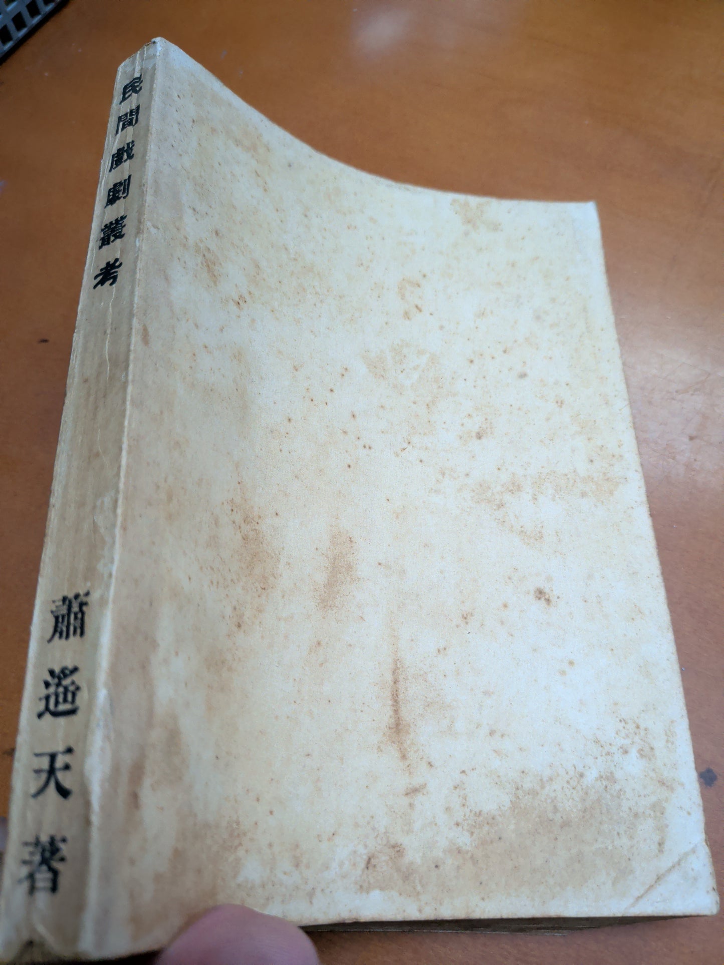 蕭遙天 民間戲劇叢考 簽名本 饒宗頤序 1957年 南國出版社