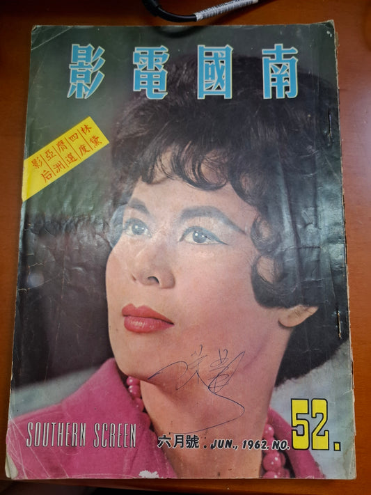 南國電影52期 1962年 林黛