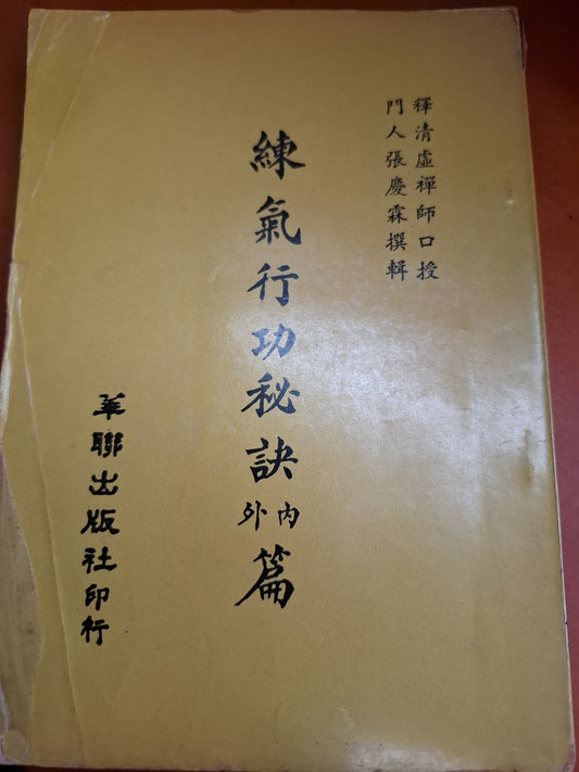 1971年 練氣行功秘訣內外篇 華聯出版社
