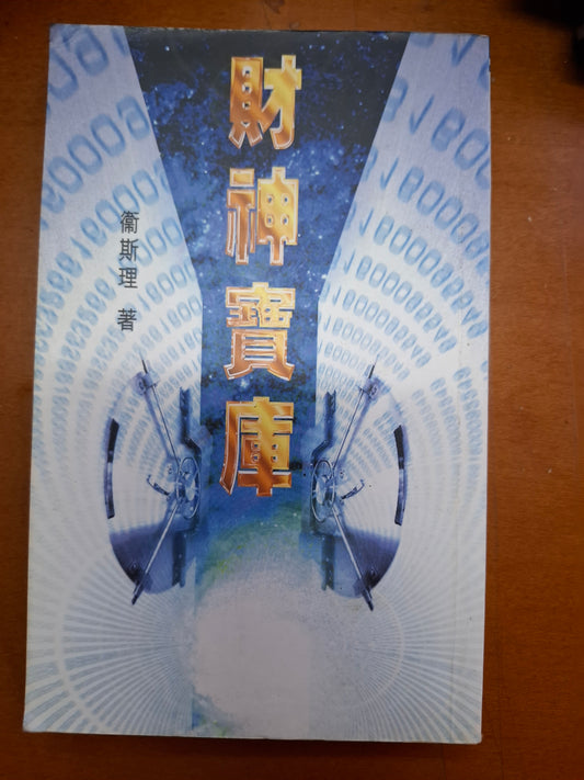 衛斯理科幻系列 財神寶庫 衛斯理