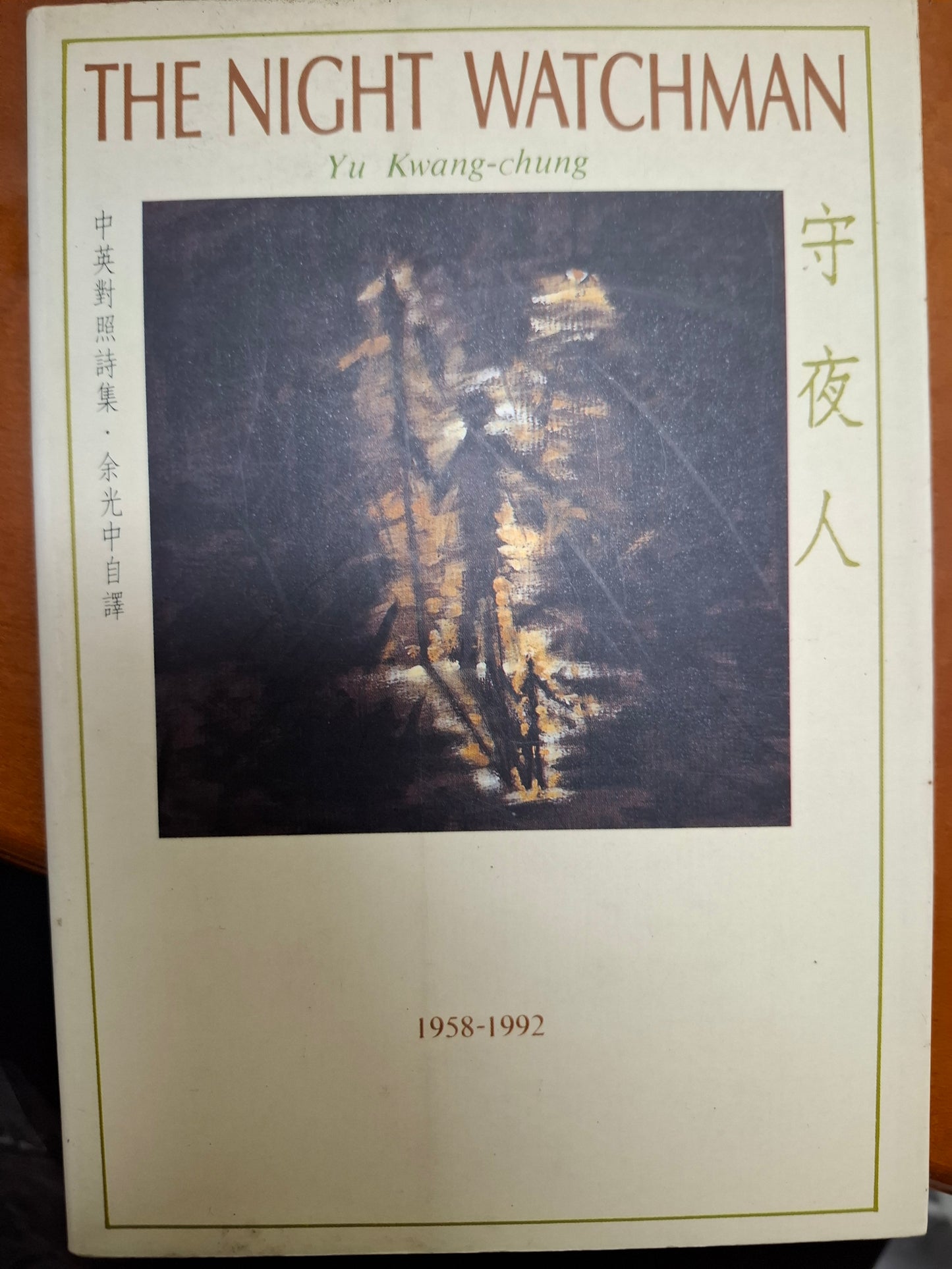 守夜人 余光中