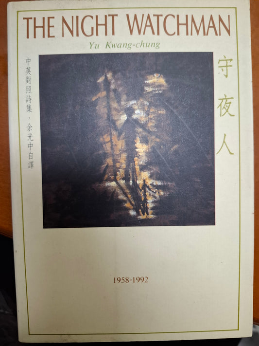 守夜人 余光中