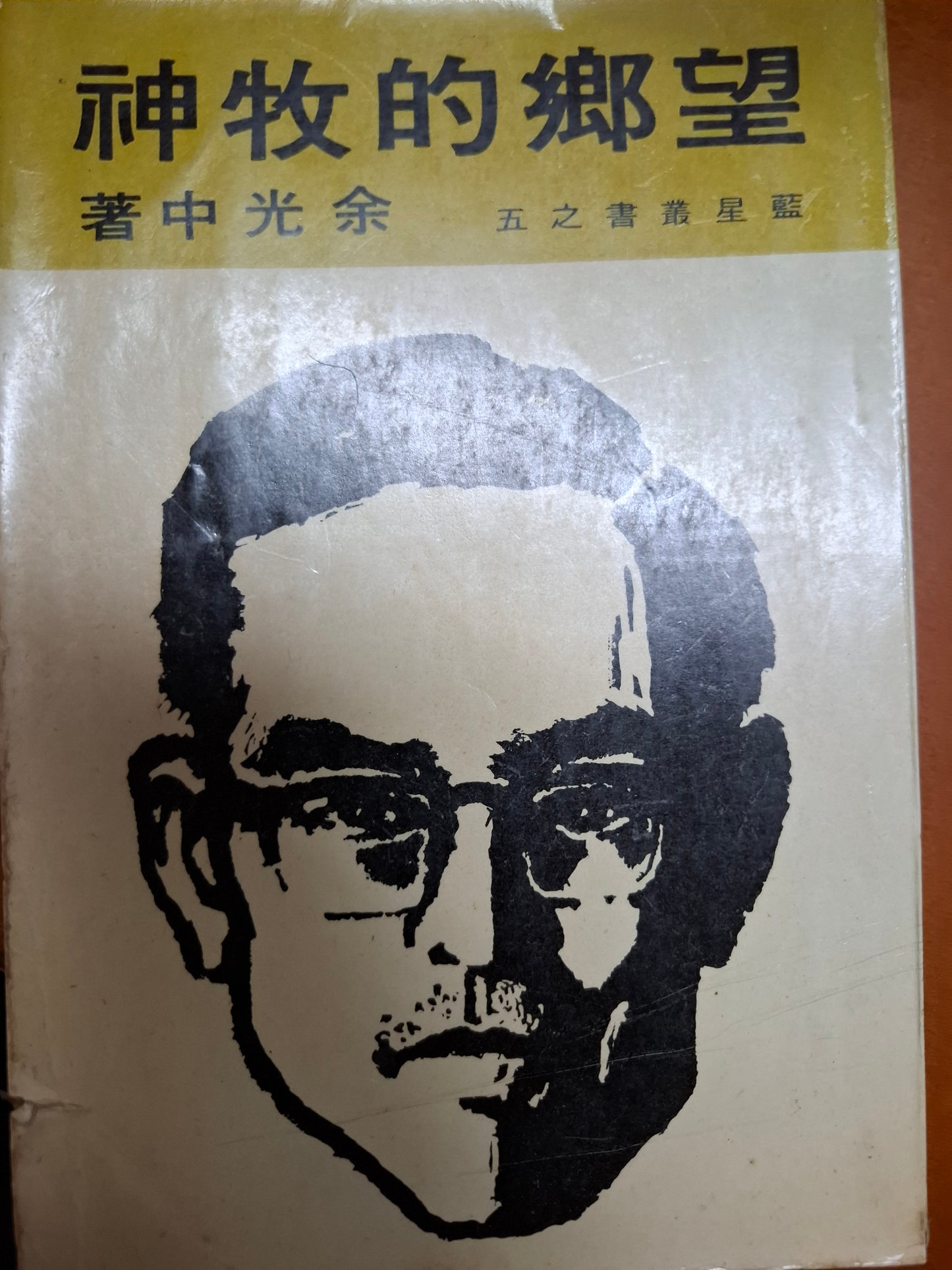 望鄉的牧神 余光中