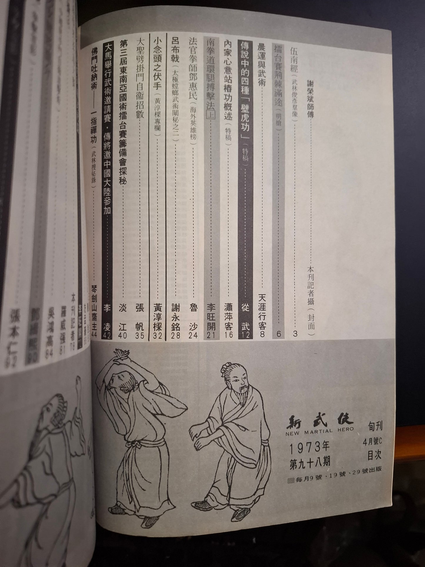 新武俠 98期