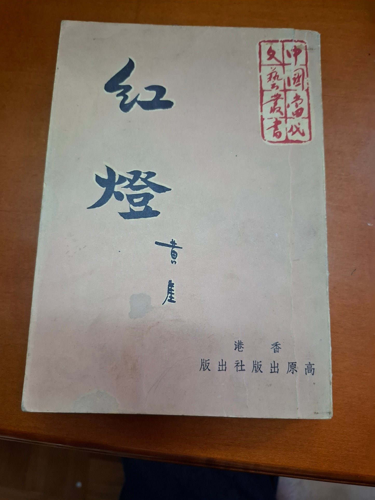 黃崖 紅燈