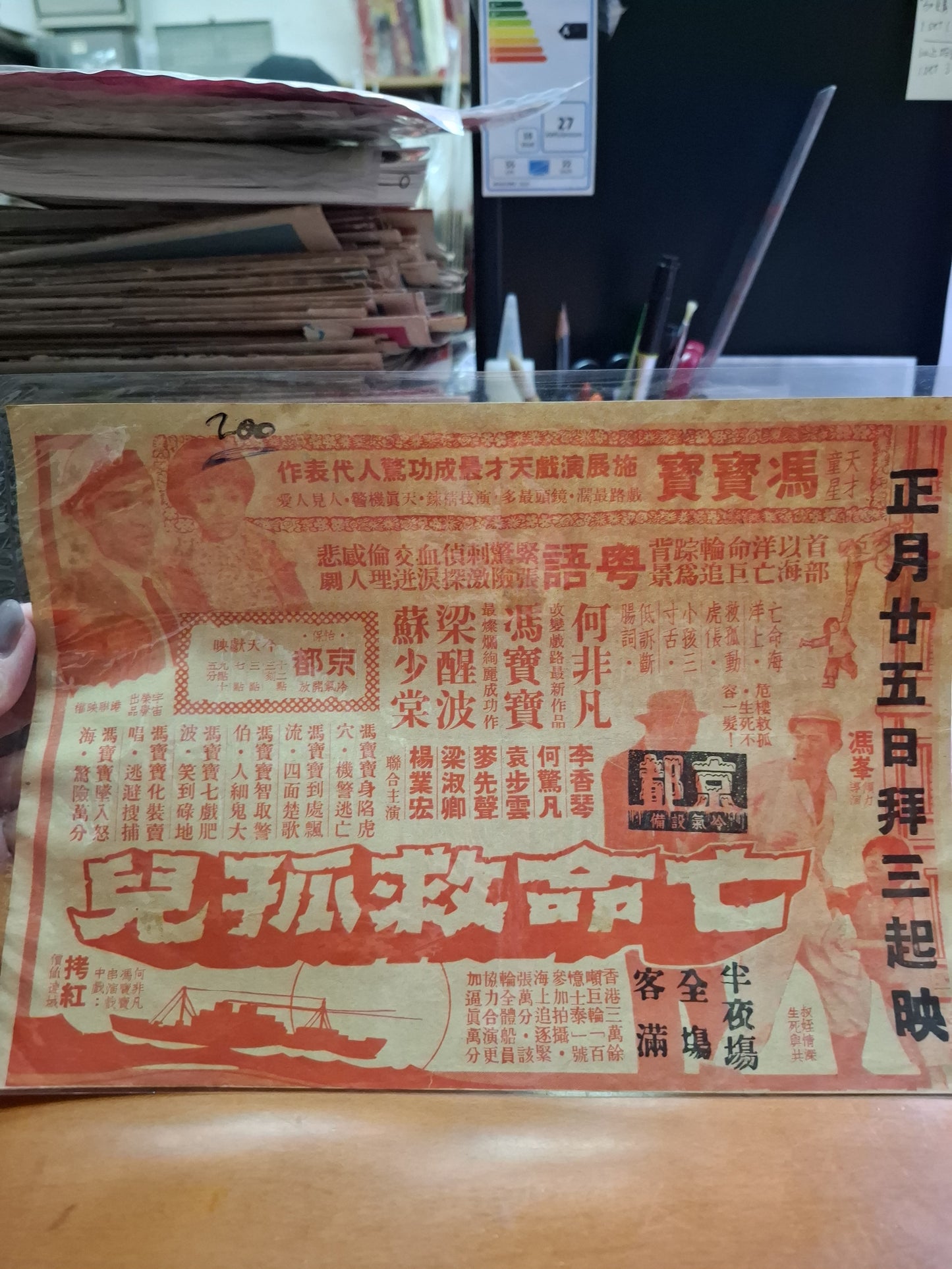 亡命救孤兒 馮寶寶 京都戲院 香港電影宣傳街招