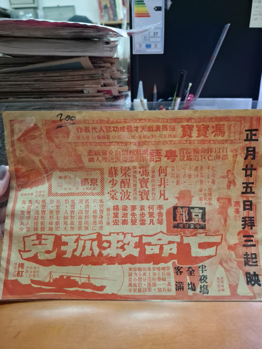 亡命救孤兒 馮寶寶 京都戲院 香港電影宣傳街招