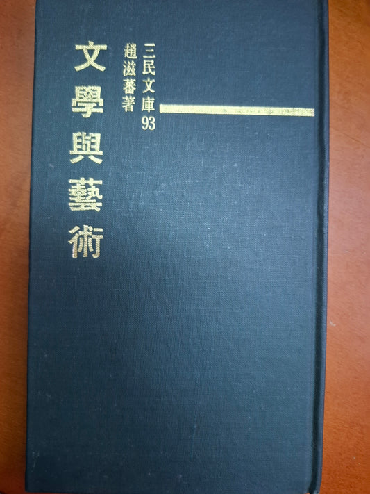 文學與藝術 趙滋蕃