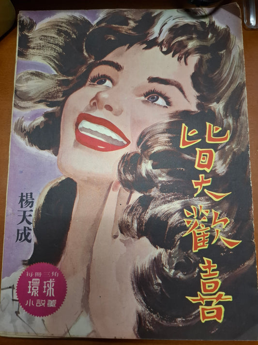 楊天成 皆大歡喜 三毫子小說 環球圖書