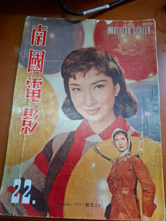 南國電影 22期 樂蒂
